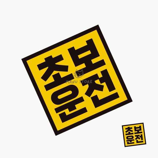 차량용스티커 차량안전스티커 자동차스티커