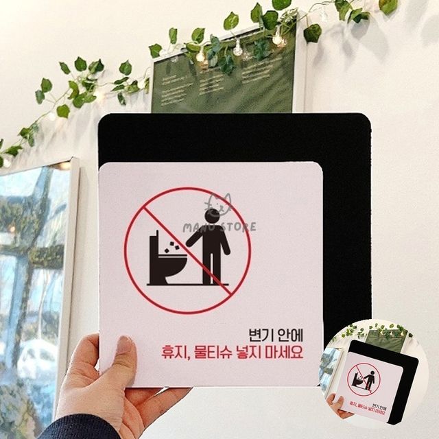 가게화장실에티켓문구 휴지통안내문구 변기안에휴지물티슈넣지마세요 표지판 22x22cm
