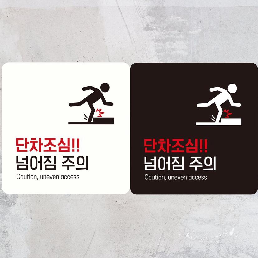 단차 조심 넘어짐 주의 안내판 - 부착형 정사각 알림판