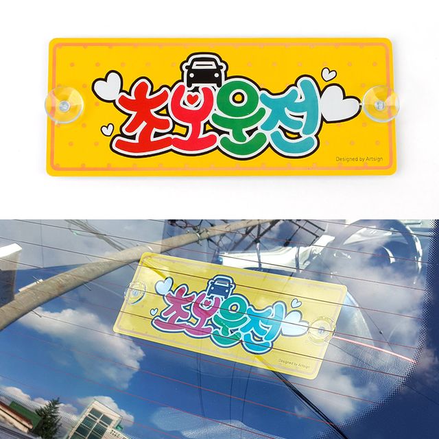 흡착식 알루미늄 초보운전 표지판