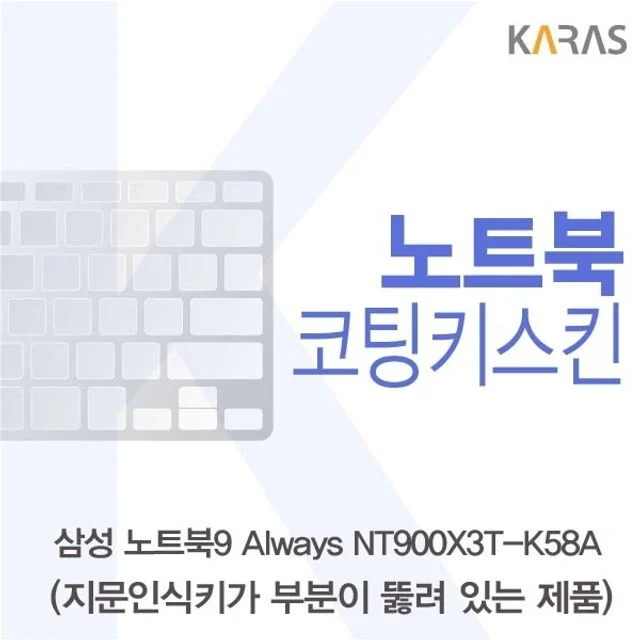 삼성 노트북9 Always 키스킨, NT900X3T 코팅키스킨
