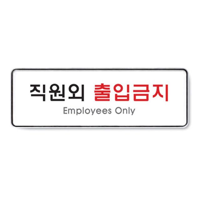 아트사인)직원외출입금지/255x85x5T/9125