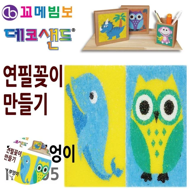 연필통 책상연필꽂이 데코샌드 연필꽂이 만들기 고래 부엉이