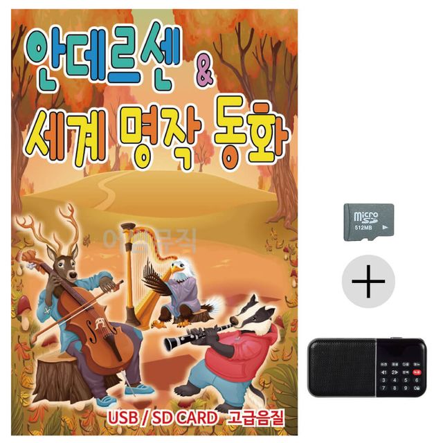 효도라디오 SD 안데르센 세계명작 동화 - 아이와 함께 듣는 고전