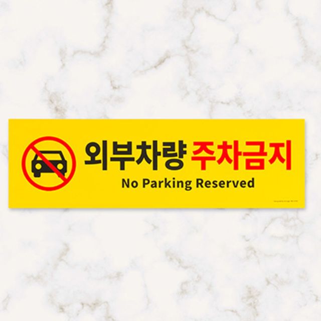 주차금지판 외부 차량주차금지 표지스티커 사각 포맥스