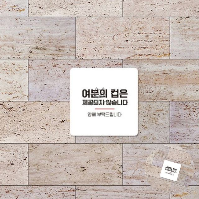 표지판문패 식당안내판 여분의컵 표지판 13x13cm