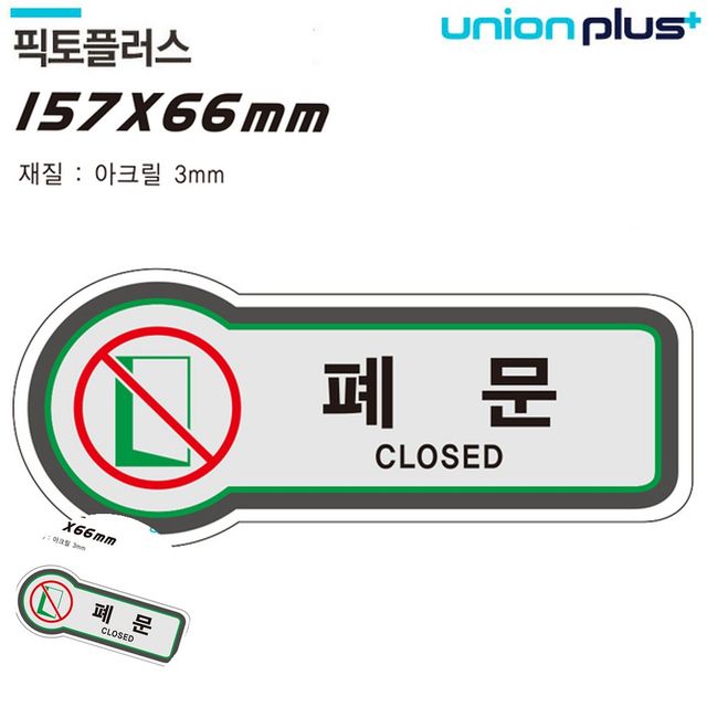 가게출입문 출입문안내 표지판 출입문 폐문 157x66mm3t