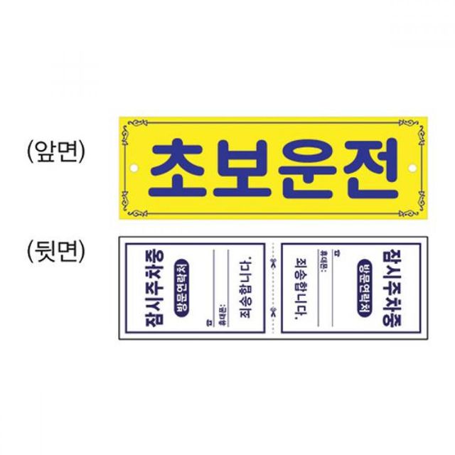 초보운전 300x100x코팅