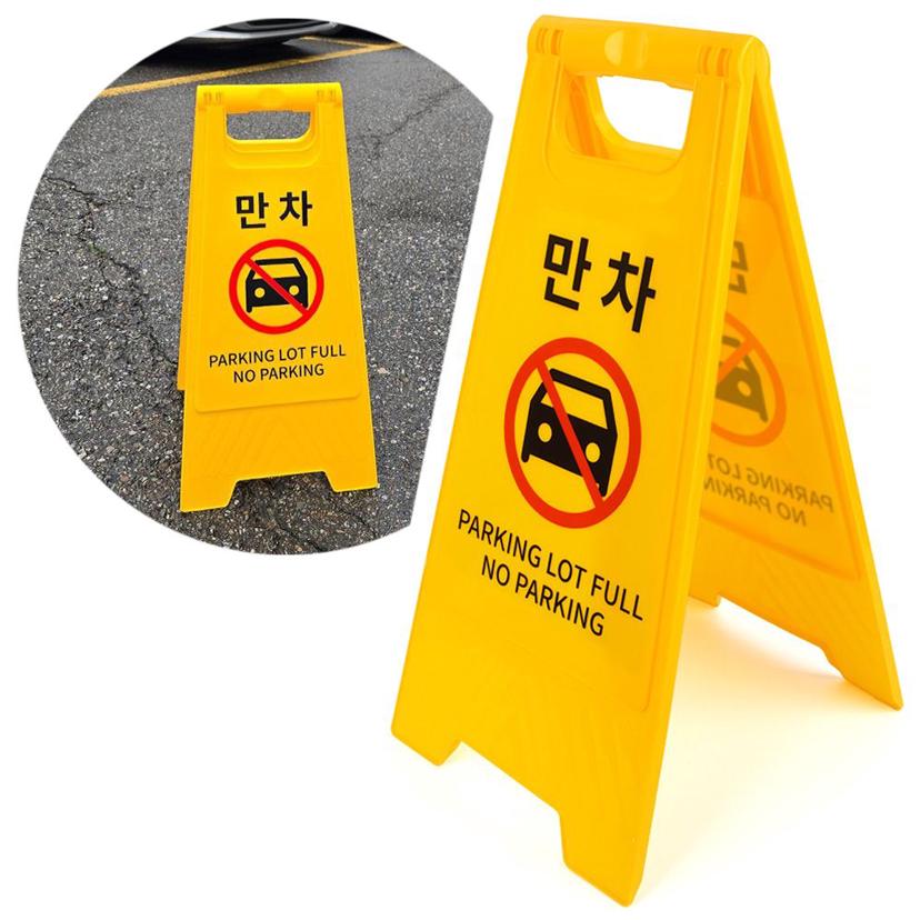 A형 접이식 만차 표지판 | 주차장 진입금지 입간판