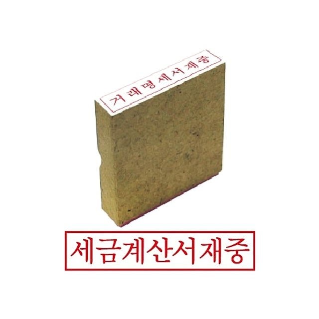 그린 나무고무인 세금계산서재중 - 도장용 고무인