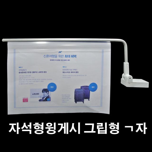 자석형윙게시 그립형 ㄱ자(B형) 400mm 자석 부착형 게시판 도구
