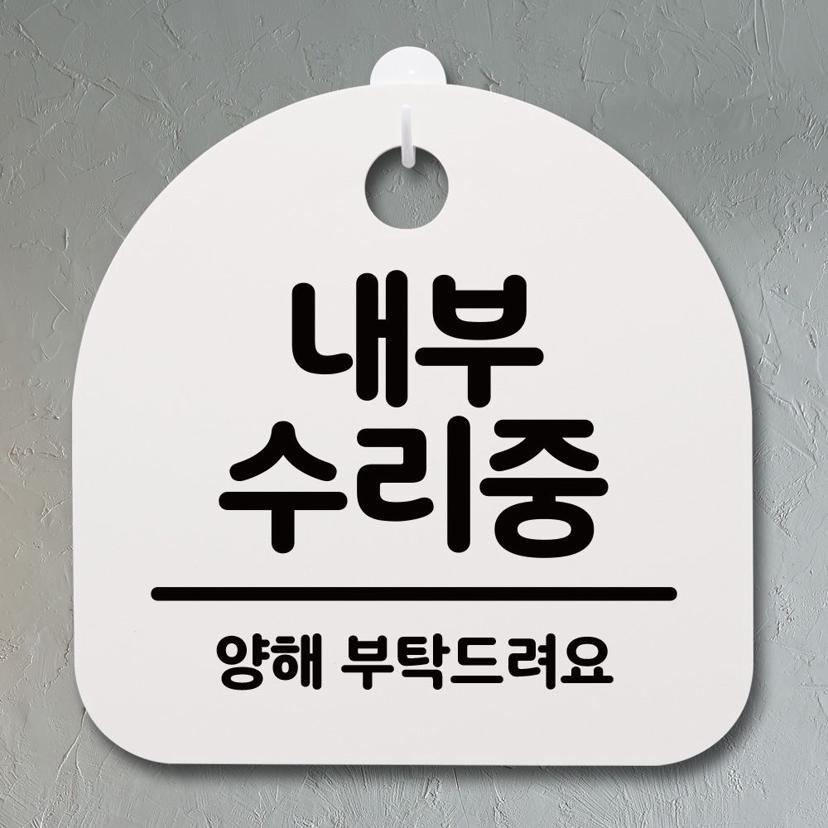 내부 수리중 화이트 안내판 디자인 문패 표지판