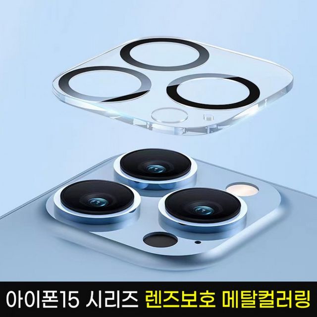 아이폰15 시리즈 카메라보호 써클 컬러링 렌즈 필름 - 투명 보호