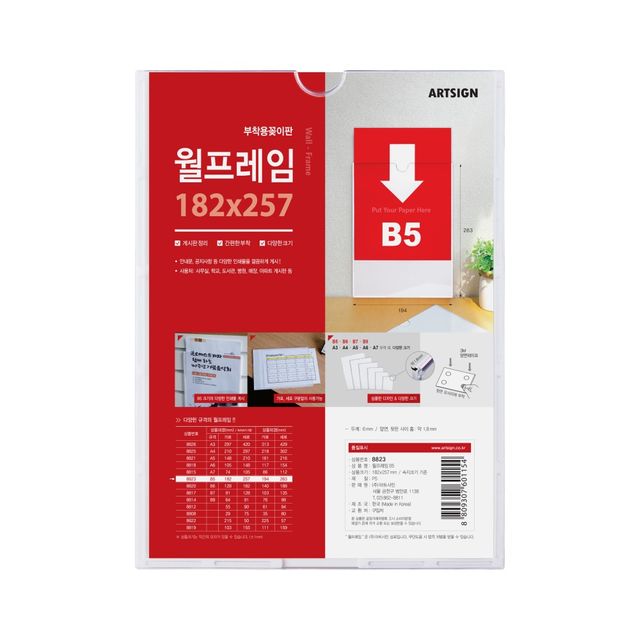 8823 월프레임B5 외경- 194x263 (mm) 가로x세로 내경- 182x257 (mm)/속지크기 기준