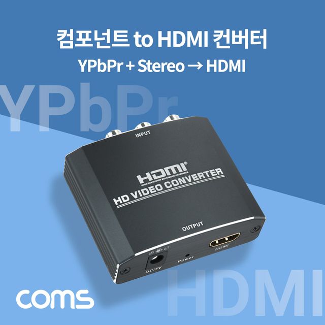 컴포넌트 to HDMI 컨버터 아날로그 영상 디지털 변환