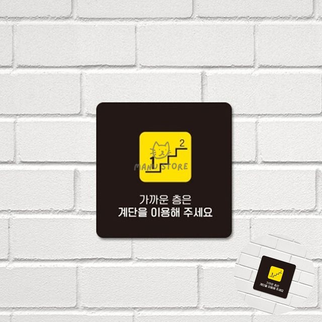 포맥스안내판 안내판 계단을이용해 표지판22x22cm