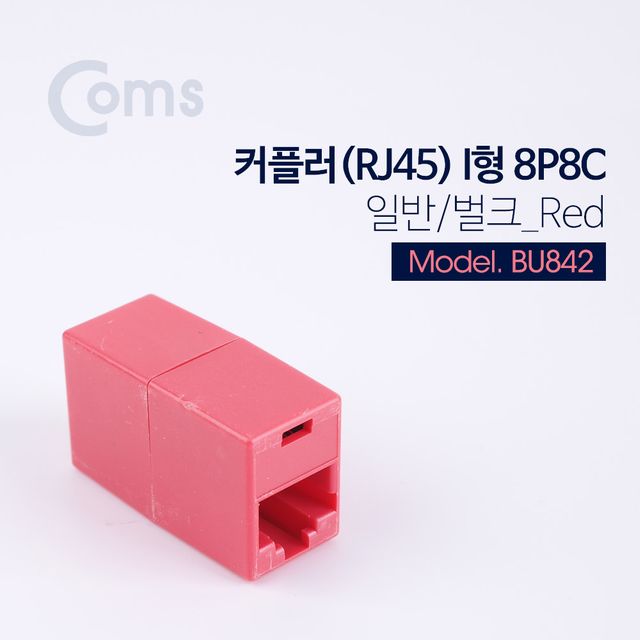 Coms 커플러(RJ45) I형 8P8C 일반벌크 Red - 신뢰성 높은 네트워크 케이블 연결