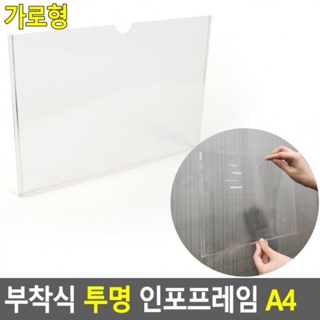 부착식 투명 인포프레임 A4 가로형 - 안내판 홍보판 투명 액자