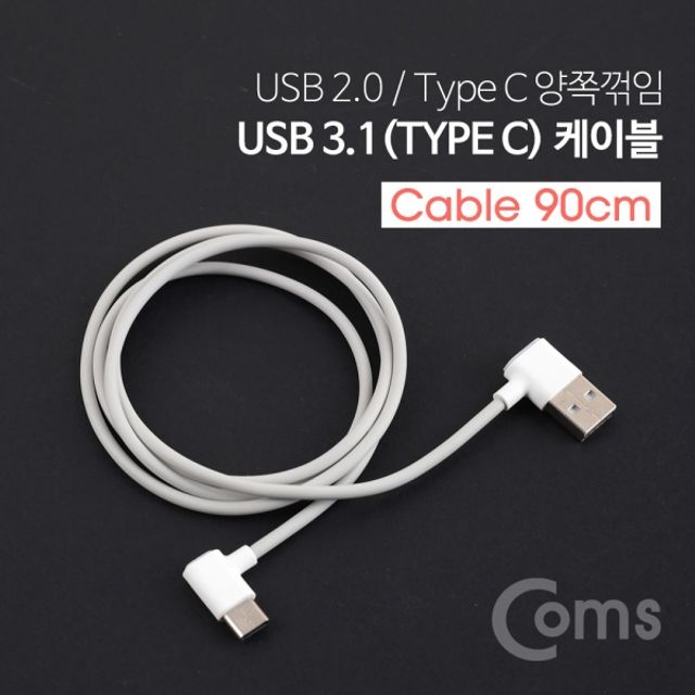 Coms USB 3.1 Type C 케이블 90cm 양쪽 꺾임 방지 고속 충전 데이터 전송