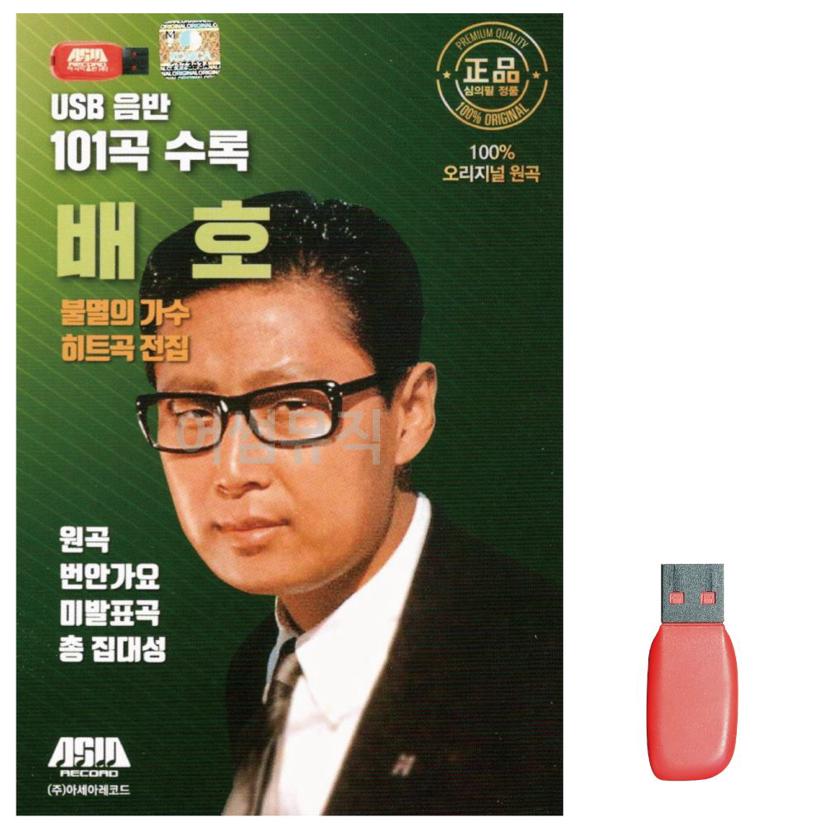 불멸의 가수 배호 히트곡 전집 101곡 USB - 트로트 명곡