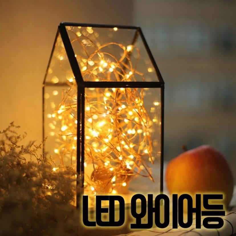 인테리어 LED 와이어등 2M 실내 무드 조명 전구