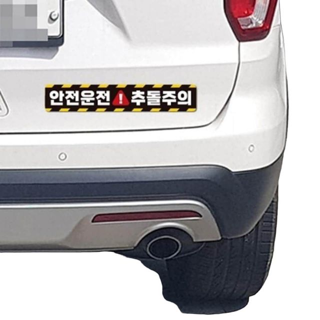 안전운전 추돌주의 반사 자석 자동차스티커 28x5cm