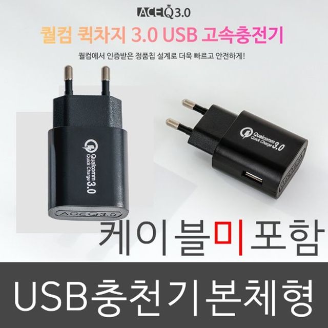 인지 퀼컴퀵차지3.0 충전기_COK-730 - 고속 충전 지원