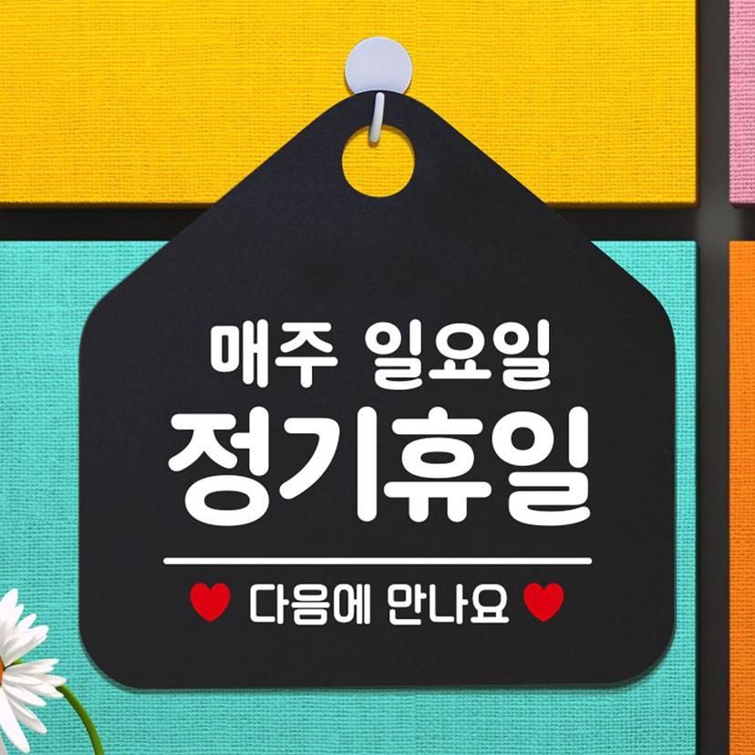 매주 일요일 정기 휴무 안내 표지판 팻말 블랙 알림