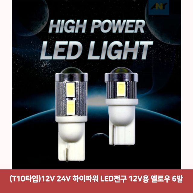 (T10타입) 12V 하이파워 LED전구 옐로우 6발 - 실내 조명 전구