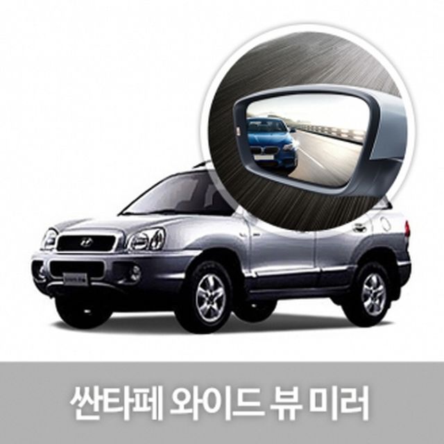와이드 사이드 미러 싼타페 자동차 인테리어 용품