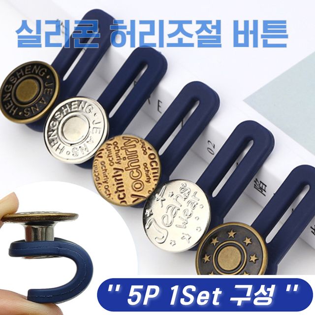 실리콘 허리조절 버튼 5P 1Set 구성