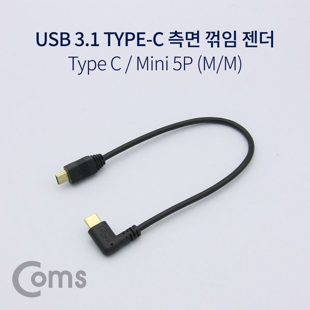 Coms USB 3.1 젠더(Type C) 5Pin(M)Type C(M) 25cm