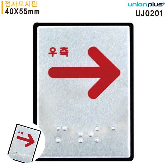 방향표시 방향표지 표지판 점자 우측화살표 점자표지판 알루미늄표지판 40x55mm