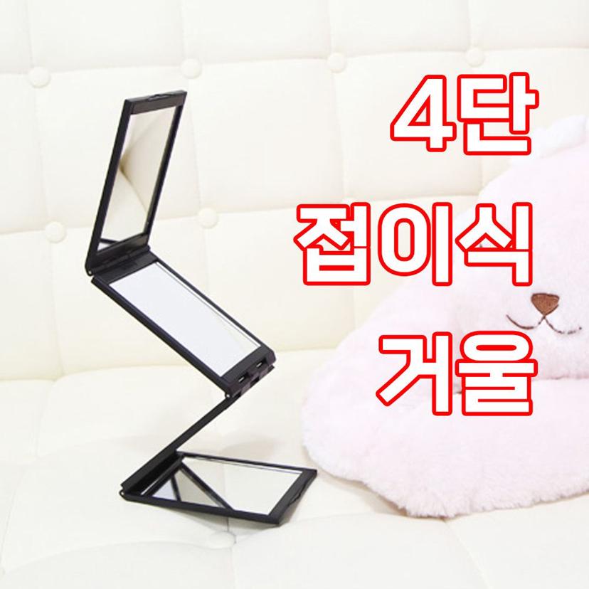 메이크업 파노라마 접이식 4단 거울 휴대용 다각도