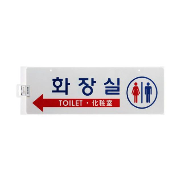 아트사인 5811 포맥스 화장실 걸이용 양면 표지판
