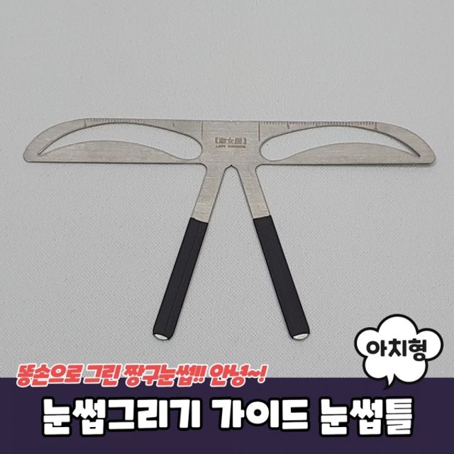 눈썹그리기 가이드 아치형 눈썹틀 - 자연스러운 눈썹 모양 만들기