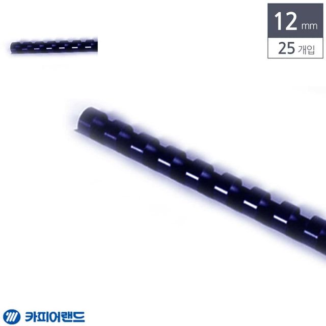 제본용 플라스틱링 12mm 남색, 스프링 제본용품 25개입