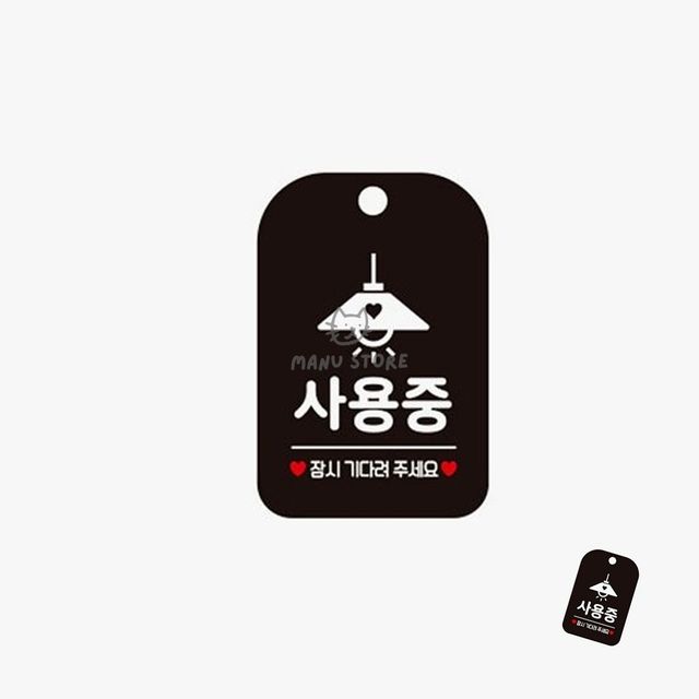 안내문구 화장실표지판 사용중 표지판 블랙