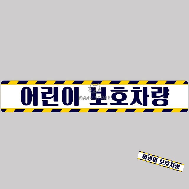 안전반사스티커 충돌방지스티커 어린이보호차량 버스용 반사 안전스티커 100x15cm