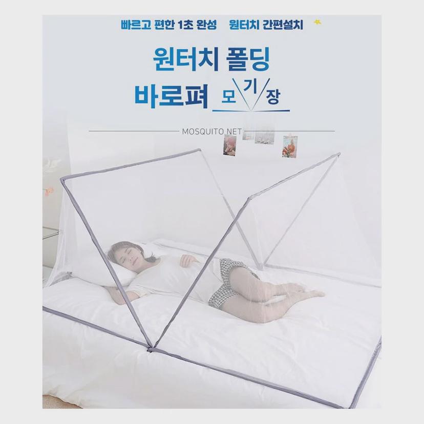 라이프팝 바로펴 원터치 폴딩 모기장 침대용 야외용