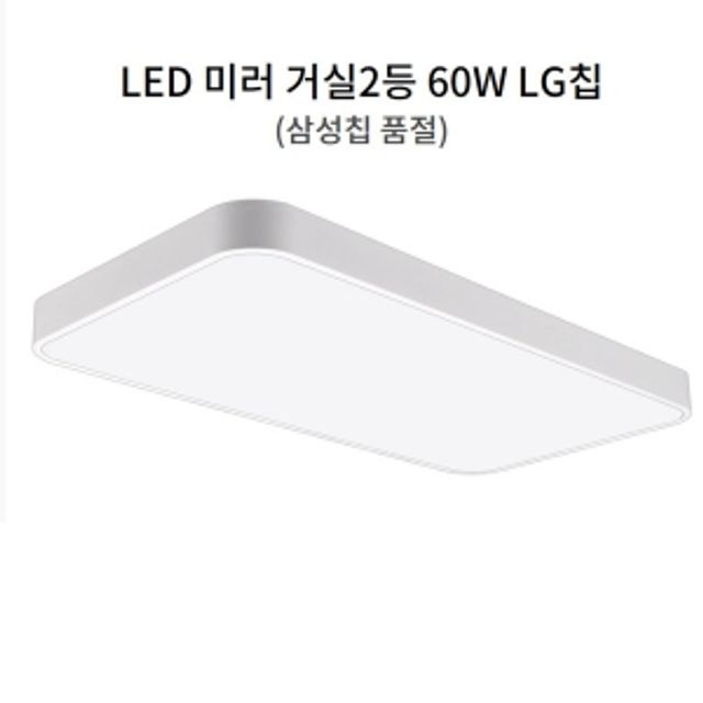 LED 거실등 방등 미러 거실2등 60W LG칩 무타공화이트