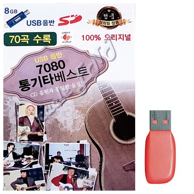 7080 통기타 베스트 노래 USB