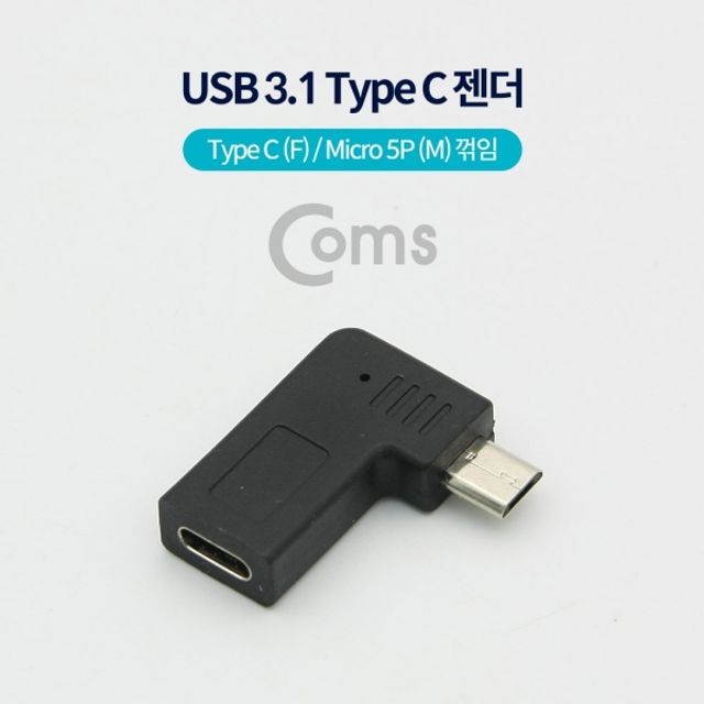 Coms USB 3.1 Type C 젠더 마이크로 5핀 M 변환
