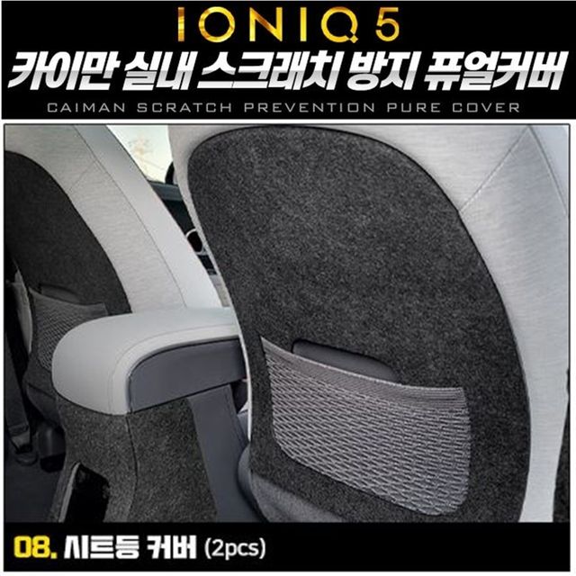 아이오닉5 1열시트등 퓨얼커버 카이만 순정형