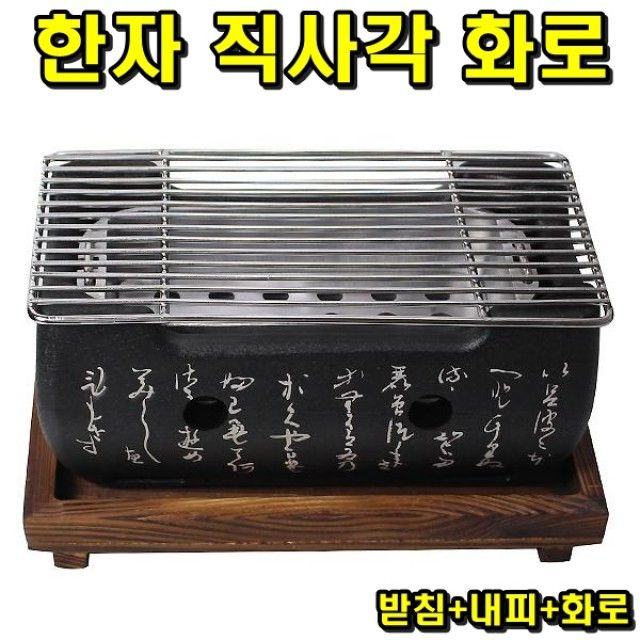 화로 한자직사각 (받침+내피+화로) 세트 - 전통적인 불맛 조리를 위한 완전 구성품