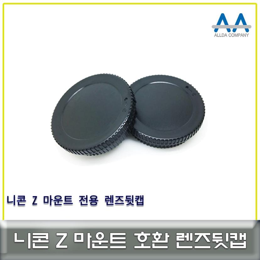 니콘 Z마운트 렌즈 뒷캡 호환용 - ALLDA 렌즈 보호