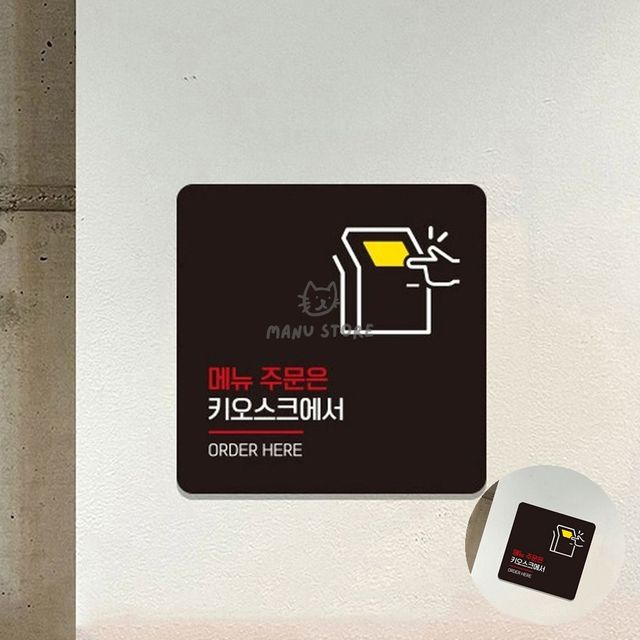매장표시판 미니안내판 주문은키오스크 표지판 13x13cm