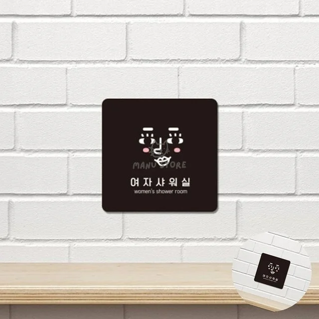 안내간판 포맥스명판 여자샤워실 표지판22x22cm