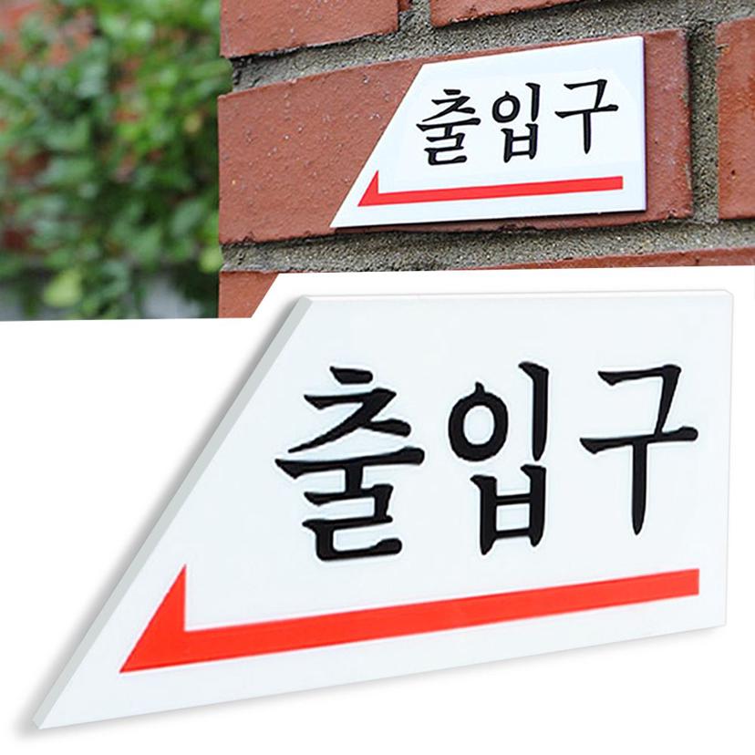 화살표 출입구 방향 표지판 안내판 디자인 문패