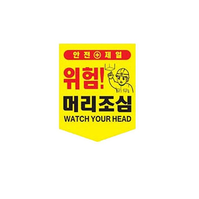 끈부착 오각 타포린 300x400mm - 머리조심 안전표지